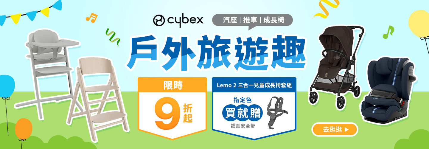 Cybex 戶外旅遊趣 9折起