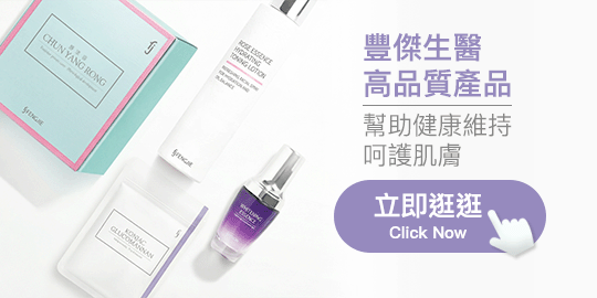 豐傑生醫高品質產品、幫助健康維持、呵護肌膚