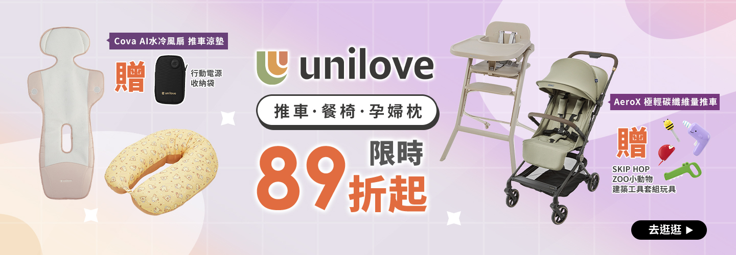unilove限時89折起