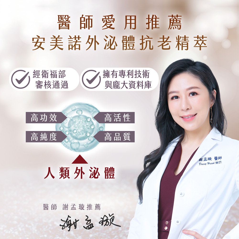 謝孟璇醫師愛用推薦安美諾外泌體抗老精萃，強調高功效、高純度、高活性與高品質的專利人類外泌體技術。
