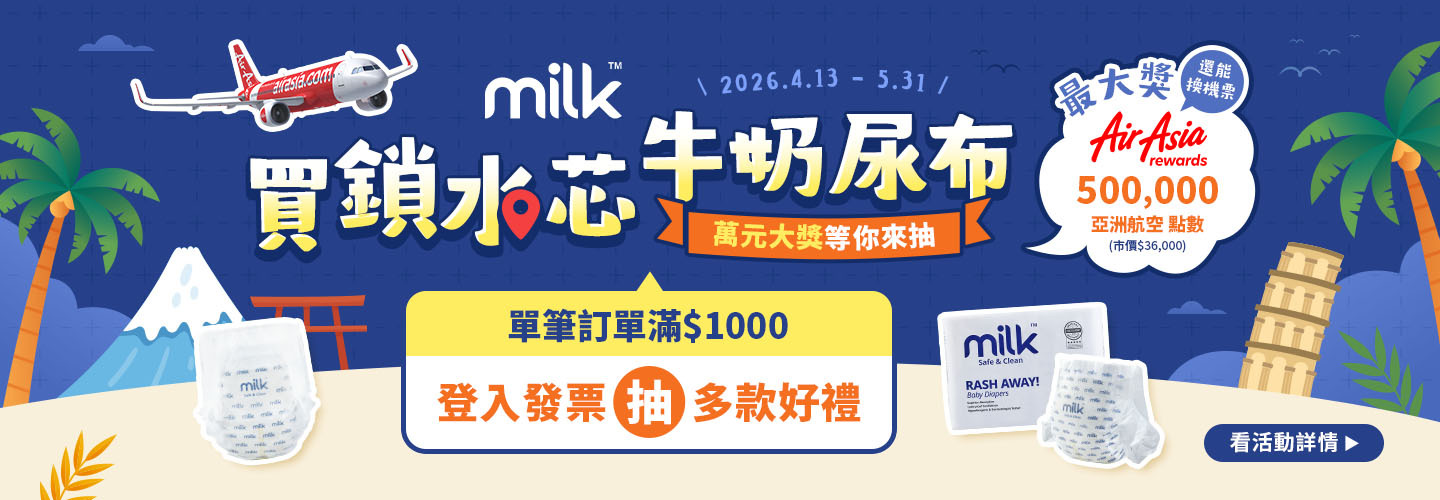 MILK 滿$1000登入發票抽好禮