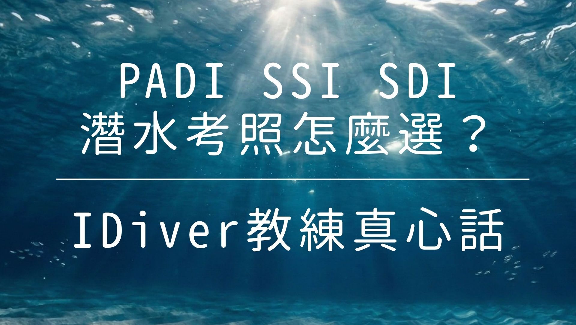 IDiver 專業潛水教練在水下耐心指導新手學員,展示 PADI 系統的教學過程