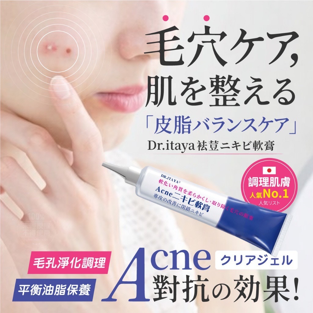 DR.ITAYA®️Acne袪荳軟膏30ml