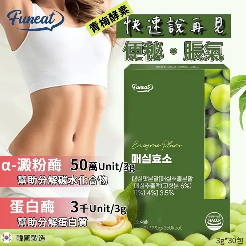 韓國Funeat便祕脹氣快速再見青梅酵素 1盒30條