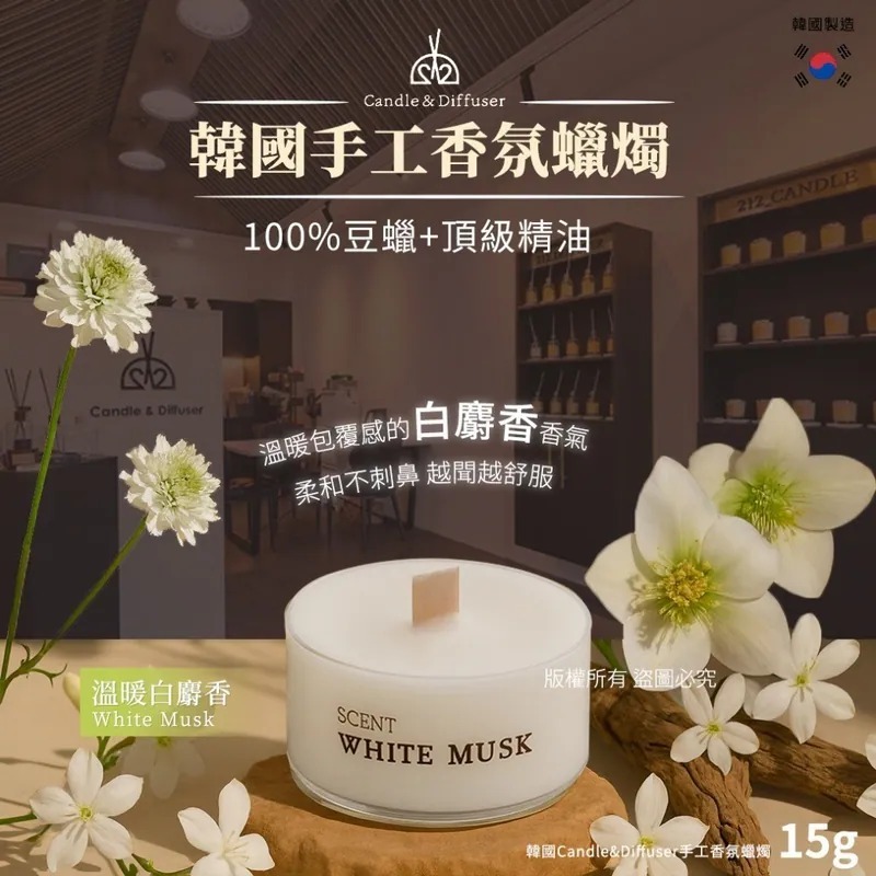 韓國Candle&Diffuser手工香氛蠟燭15g 溫暖白麝香 1套3個