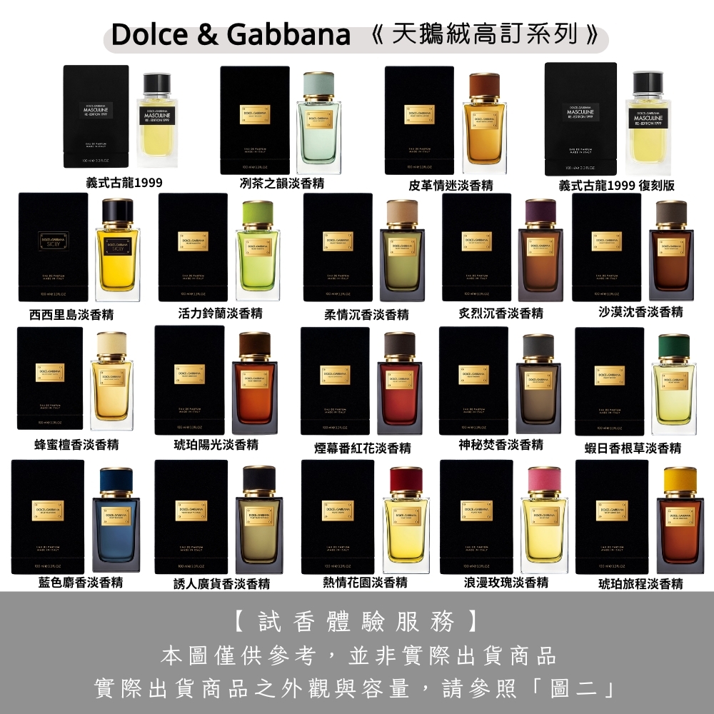 Dolce & Gabbana D&G高訂系列 天鵝絨淡香精 試香 - 任選