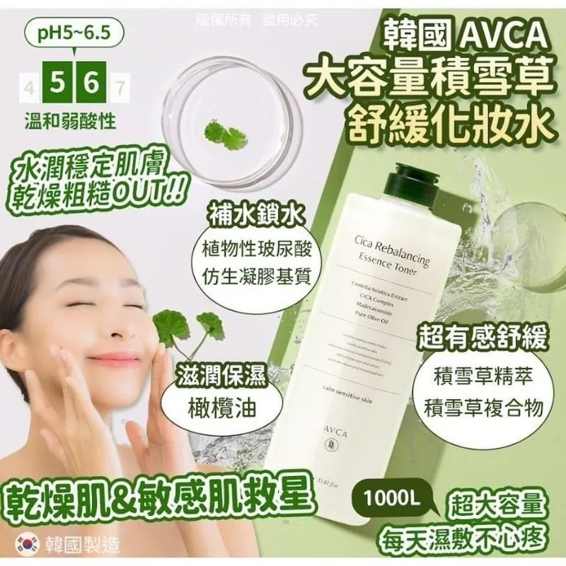 WSBB8612  韓國製造 AVCA 大容量積雪草 舒緩化妝水 1000ml（6月中旬）