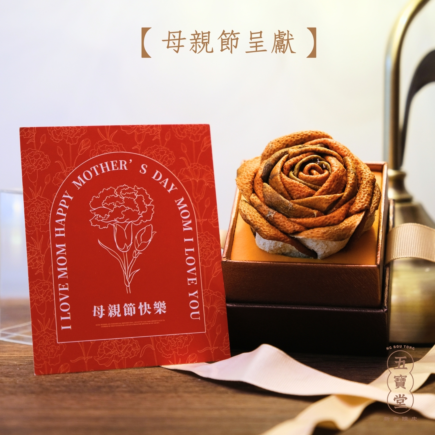 母親節｜陳皮玫瑰花 可收藏 送心意卡