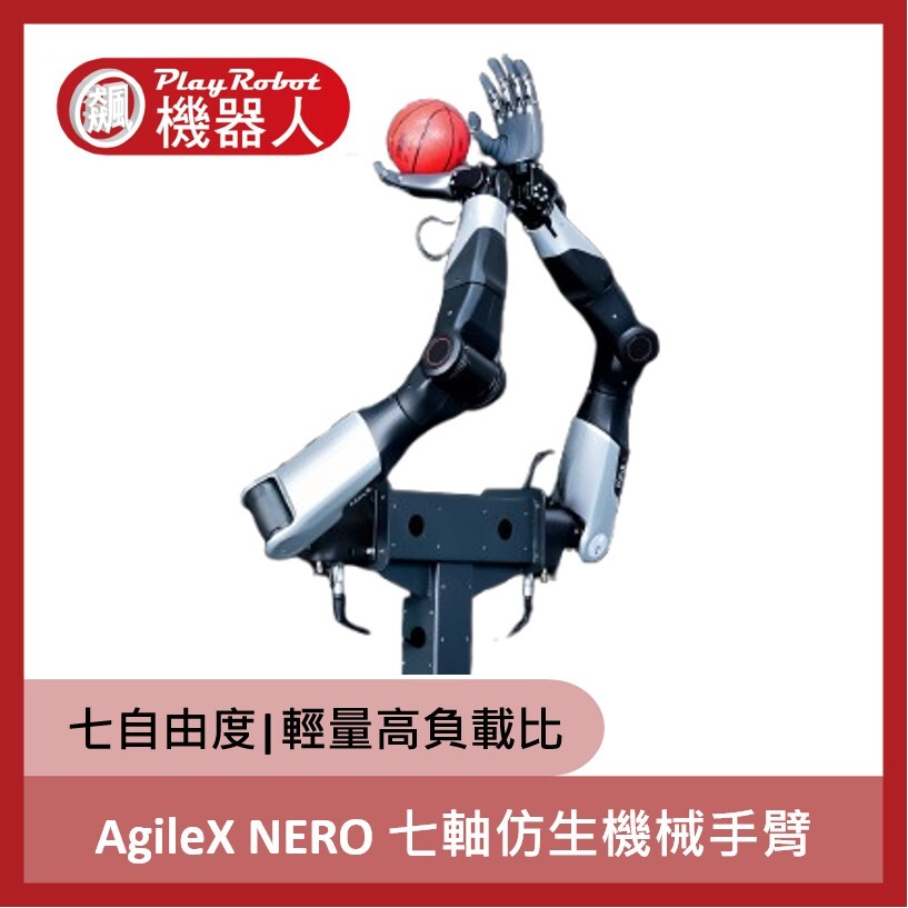 AgileX NERO 七軸仿生機械手臂