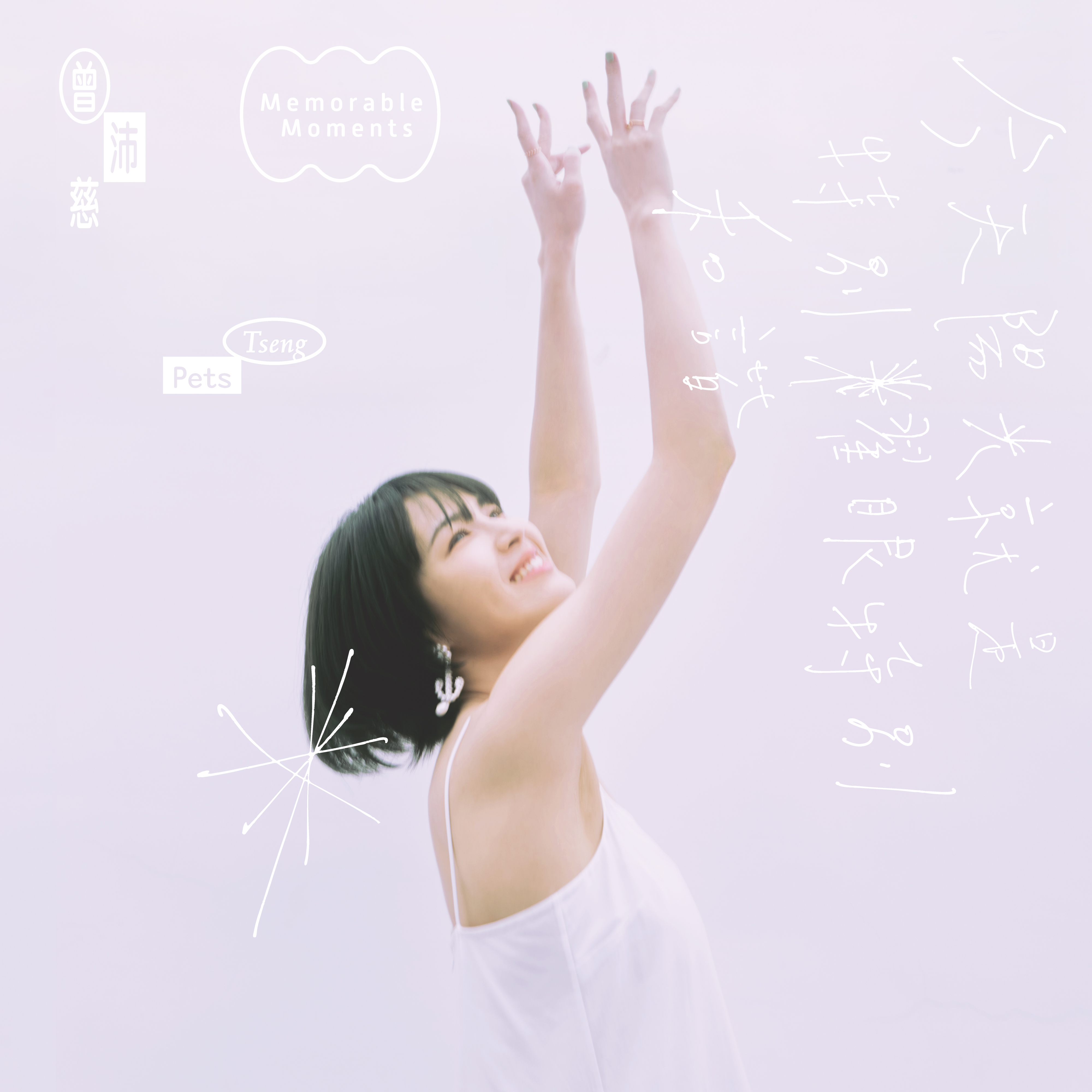 曾沛慈 Pets Tseng - 今天陽光就是特別耀眼特別和諧 (限量預購寶藏版)
