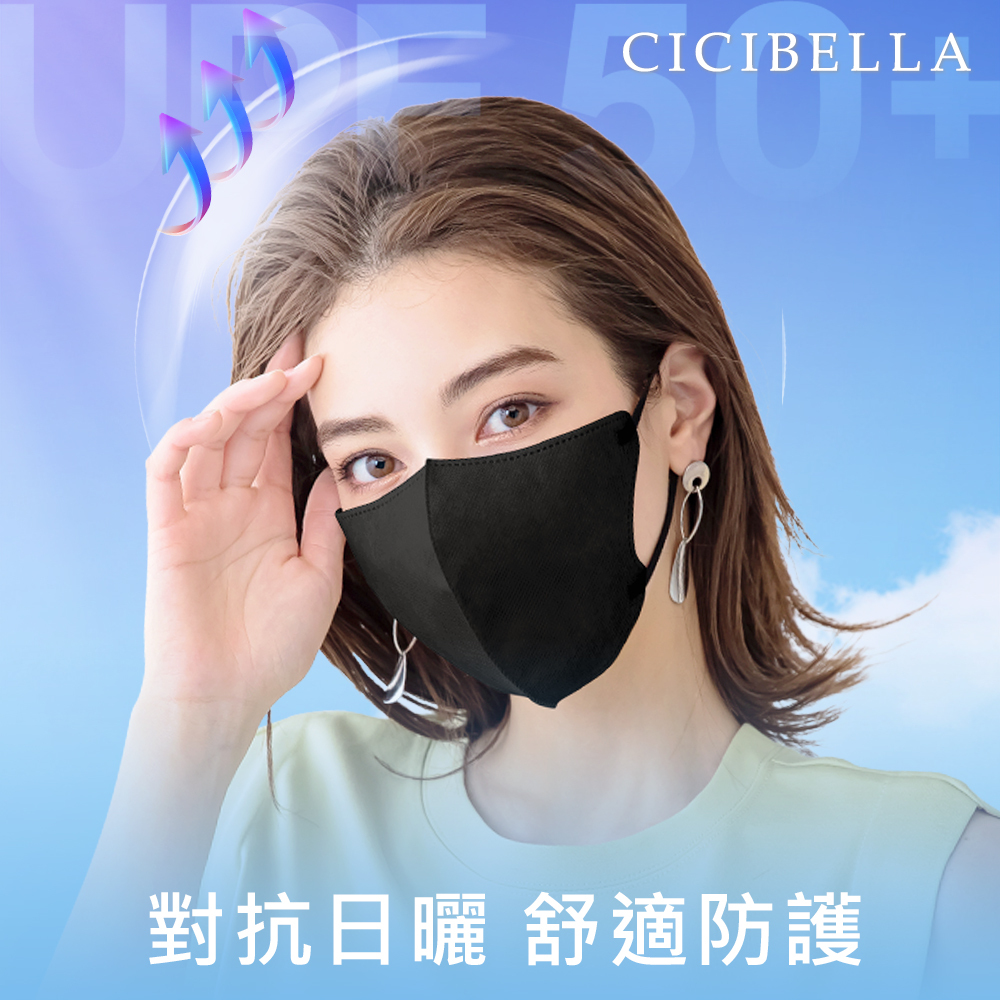 【CICIBELLA】 3D口罩10入-C款UV黑
