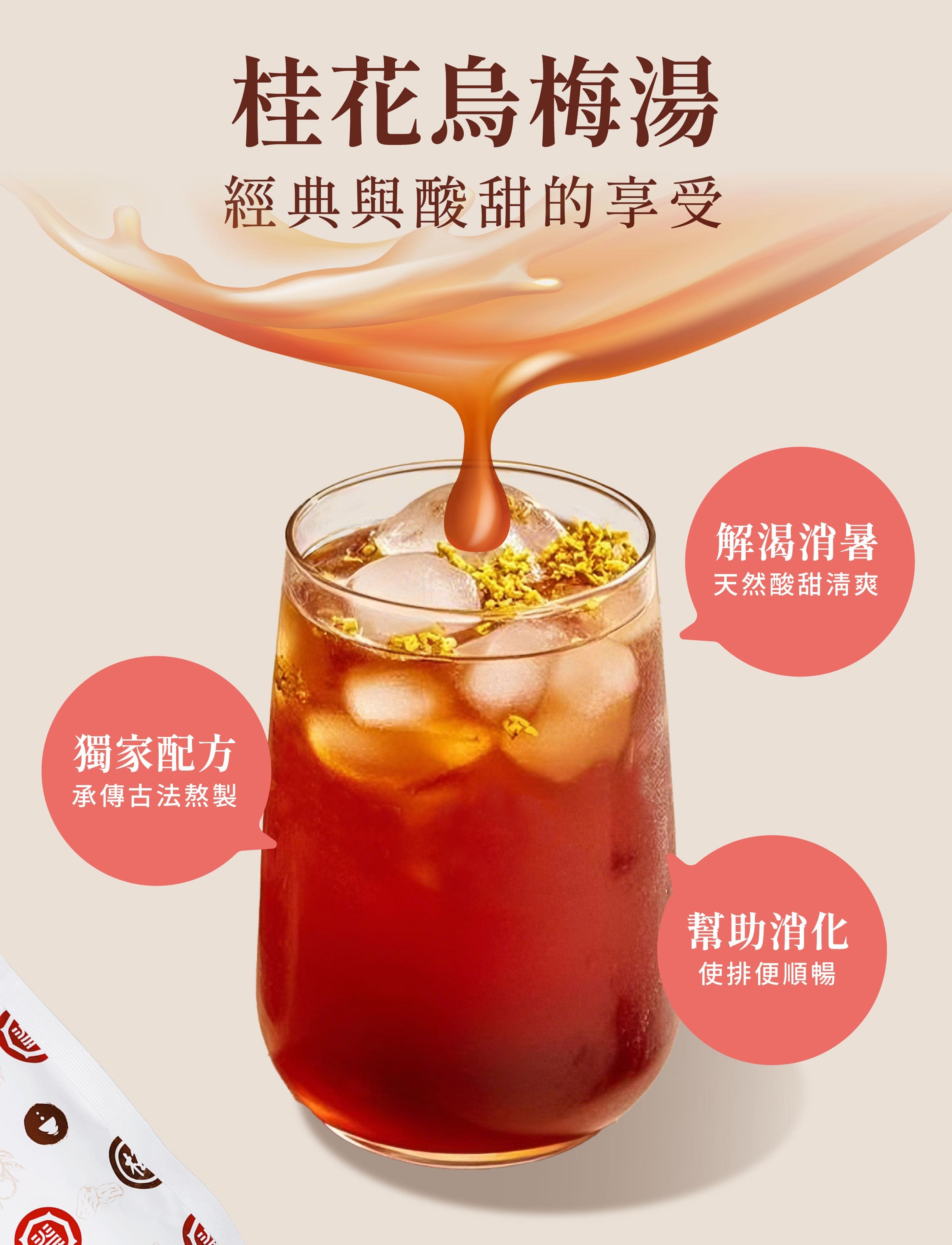 登義桂花烏梅湯特色，古法熬製，酸甜清爽，解渴消暑，幫助消化