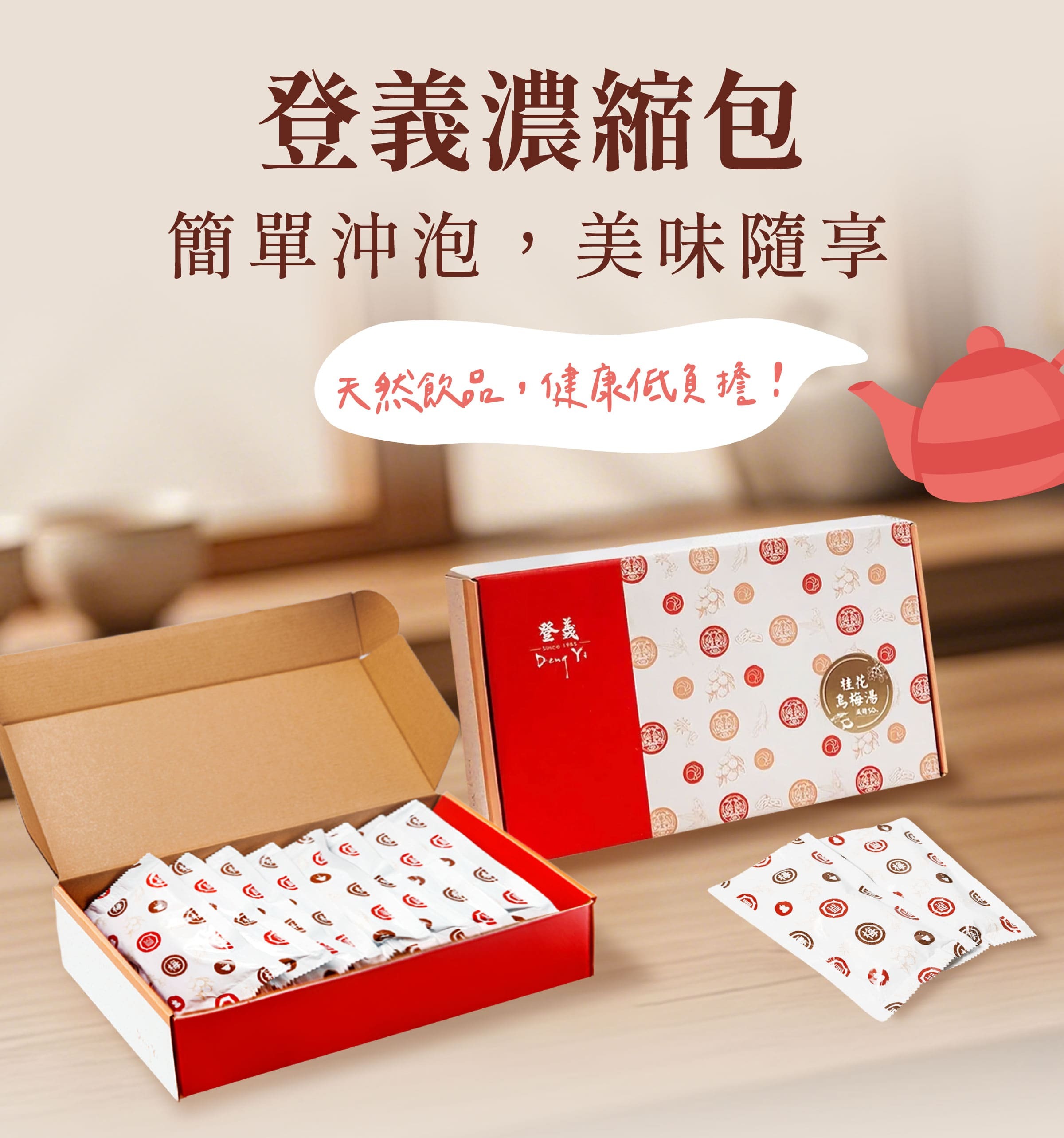 登義濃縮包，簡單沖泡，美味隨享