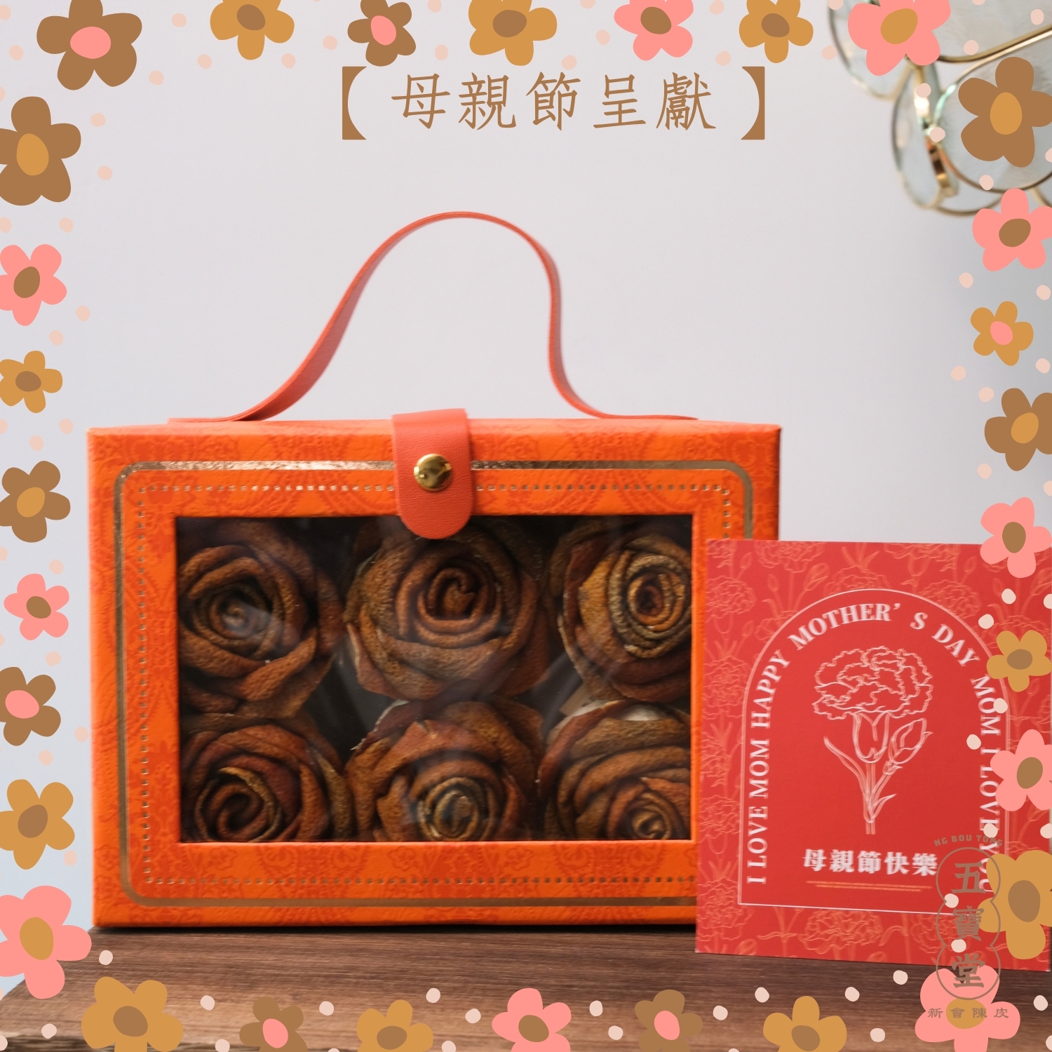 【預購】母親節｜陳皮玫瑰花 (6朵) 可收藏 送心意卡