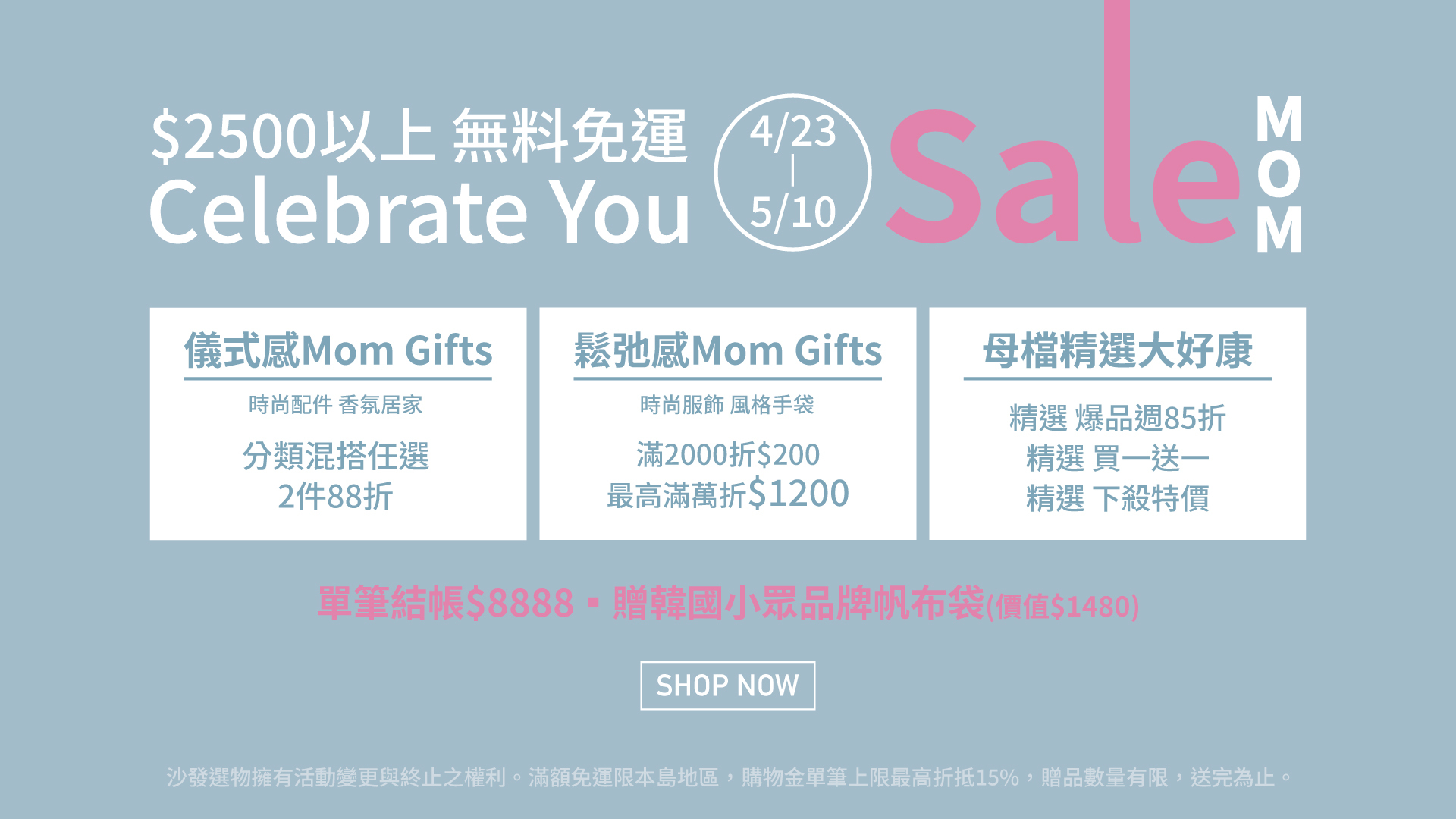 母親節,母親節禮物,母親節優惠,滿千折百,免運,母親節促銷,免運