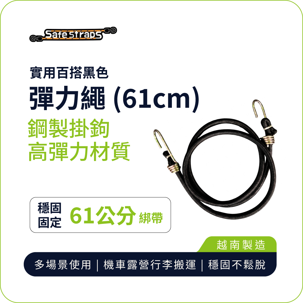 【SafeStraps】Black Bungee Strap (61cm) | Steel Hooks | Durable Elastic | Motorcycle Tie-Down