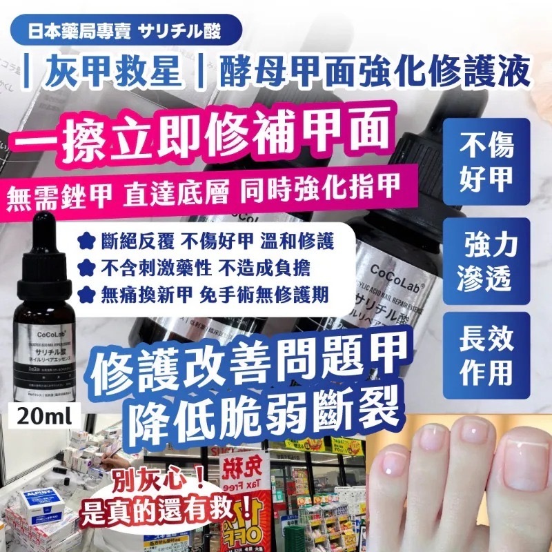 日本藥局專賣サリチル酸灰甲救星酵母甲面強化修護液20ml