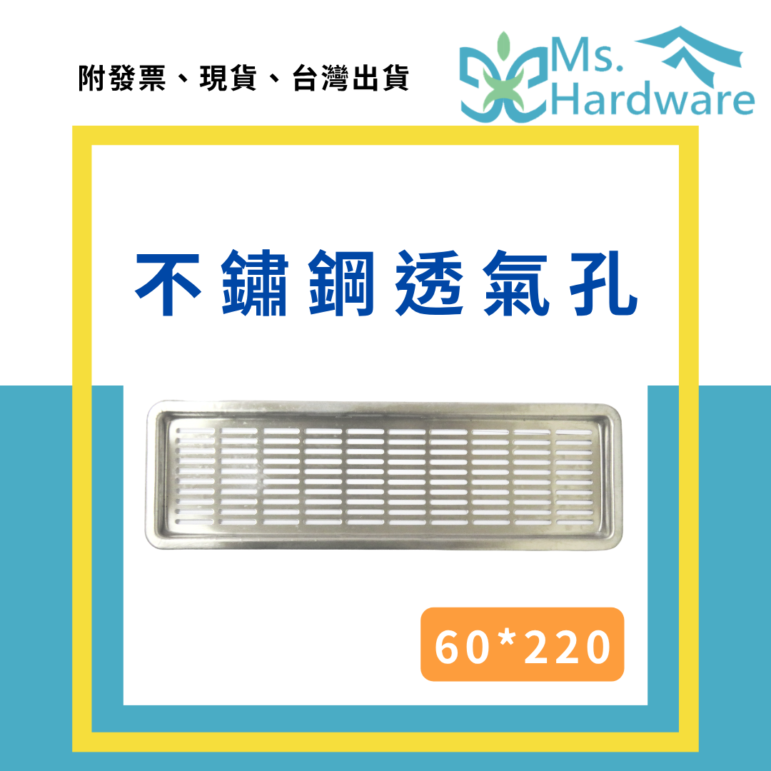 【五金小姐】不鏽鋼透氣孔 60*220 長型透氣孔