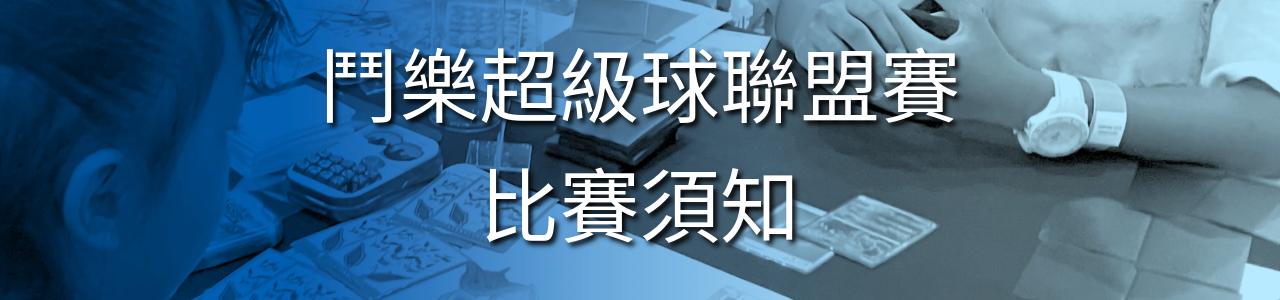 2025-26 超級球聯盟賽 比賽須知