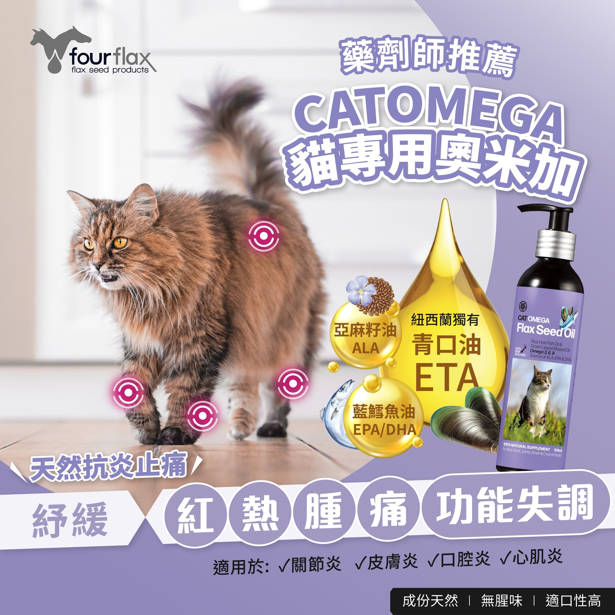 Fourflax®亞麻籽油 CatOmega 貓配方100ml