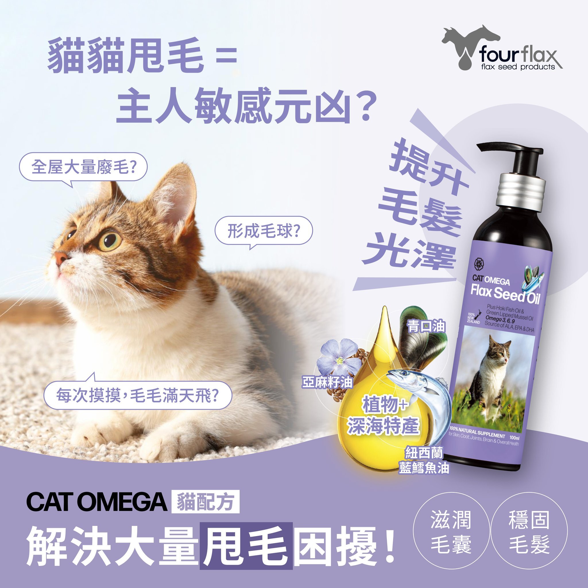 Fourflax®亞麻籽油 CatOmega 貓配方100ml