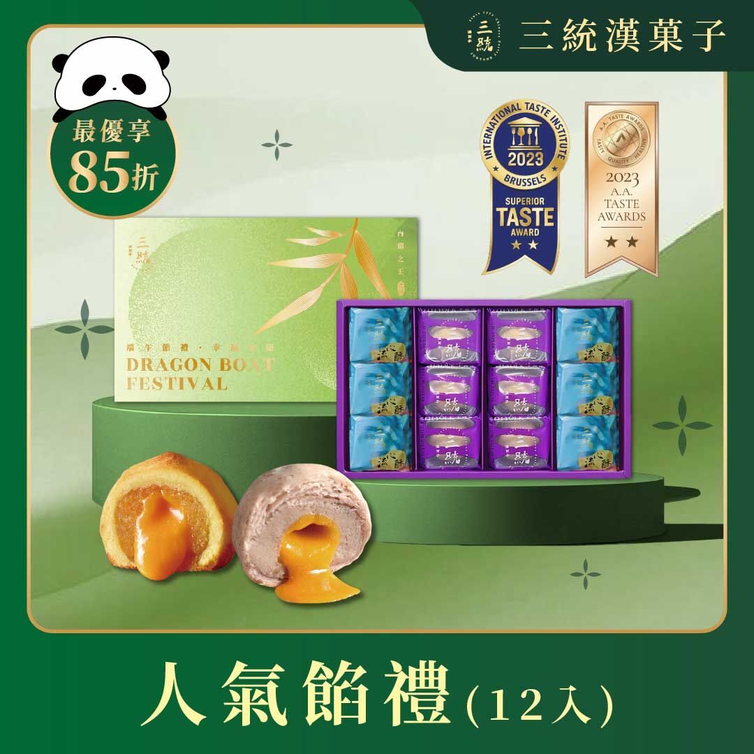 【端午禮盒】人氣餡禮 12入
