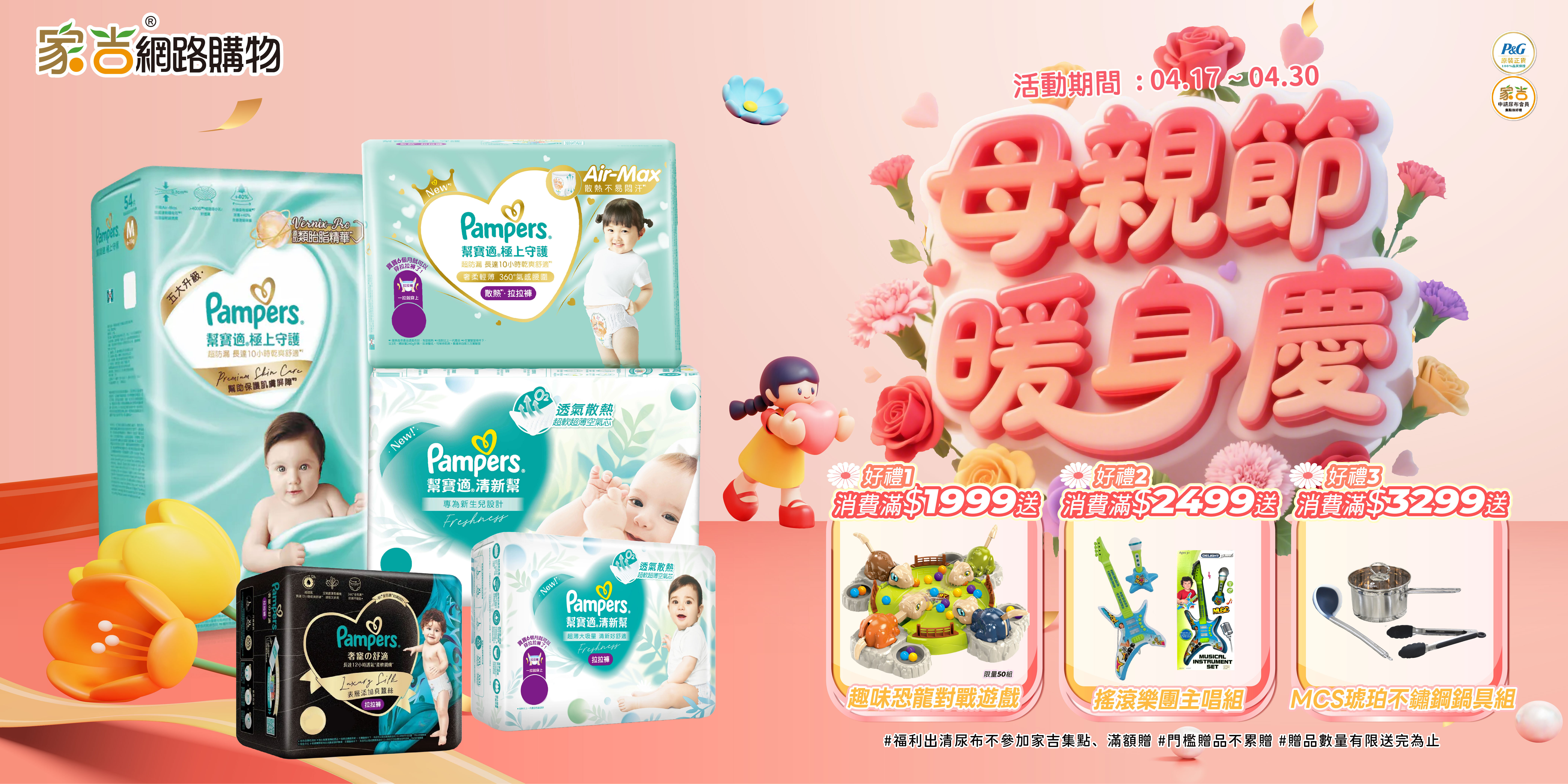 4/17~4/30EC建議促銷價 滿1999送趣味恐龍對戰遊戲(限量50名送完為止) 滿2499送搖滾樂團主唱組 滿3299送MCS琥珀不鏽鋼典藏光四件組