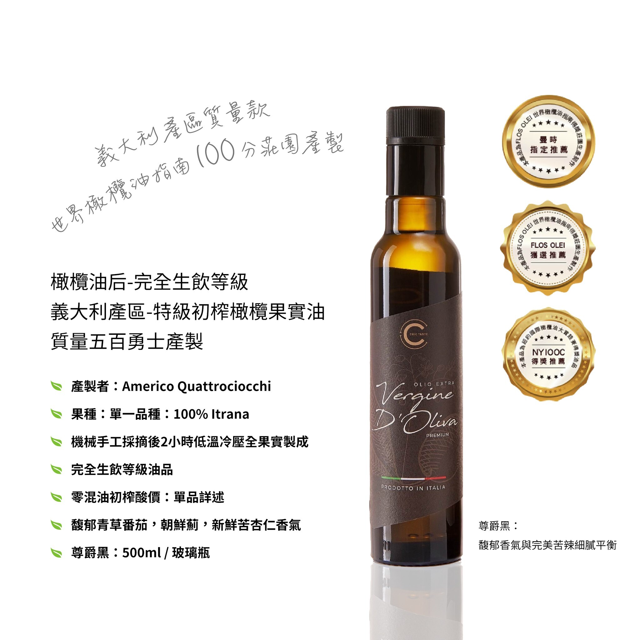 橄欖油后 尊爵黑 完全生飲等級果實特級初榨橄欖油