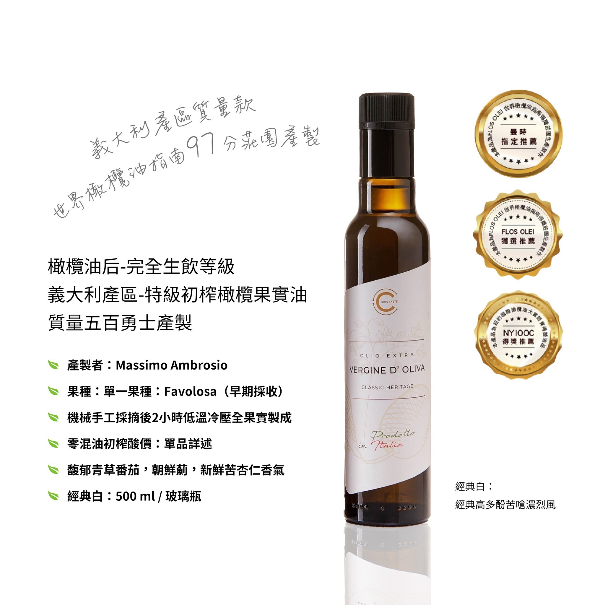 橄欖油后 經典白 完全生飲等級果實特級初榨橄欖油