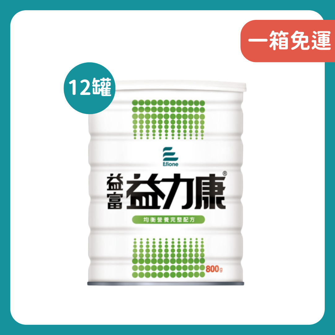 益富｜益力康-均衡營養完整配方800g