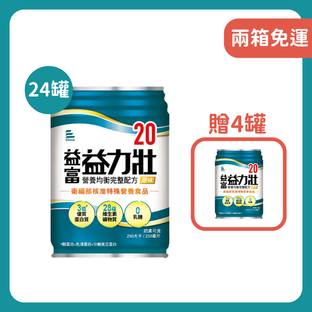 益富｜益力壯20營養均衡完整配方(原味)250ml*24入