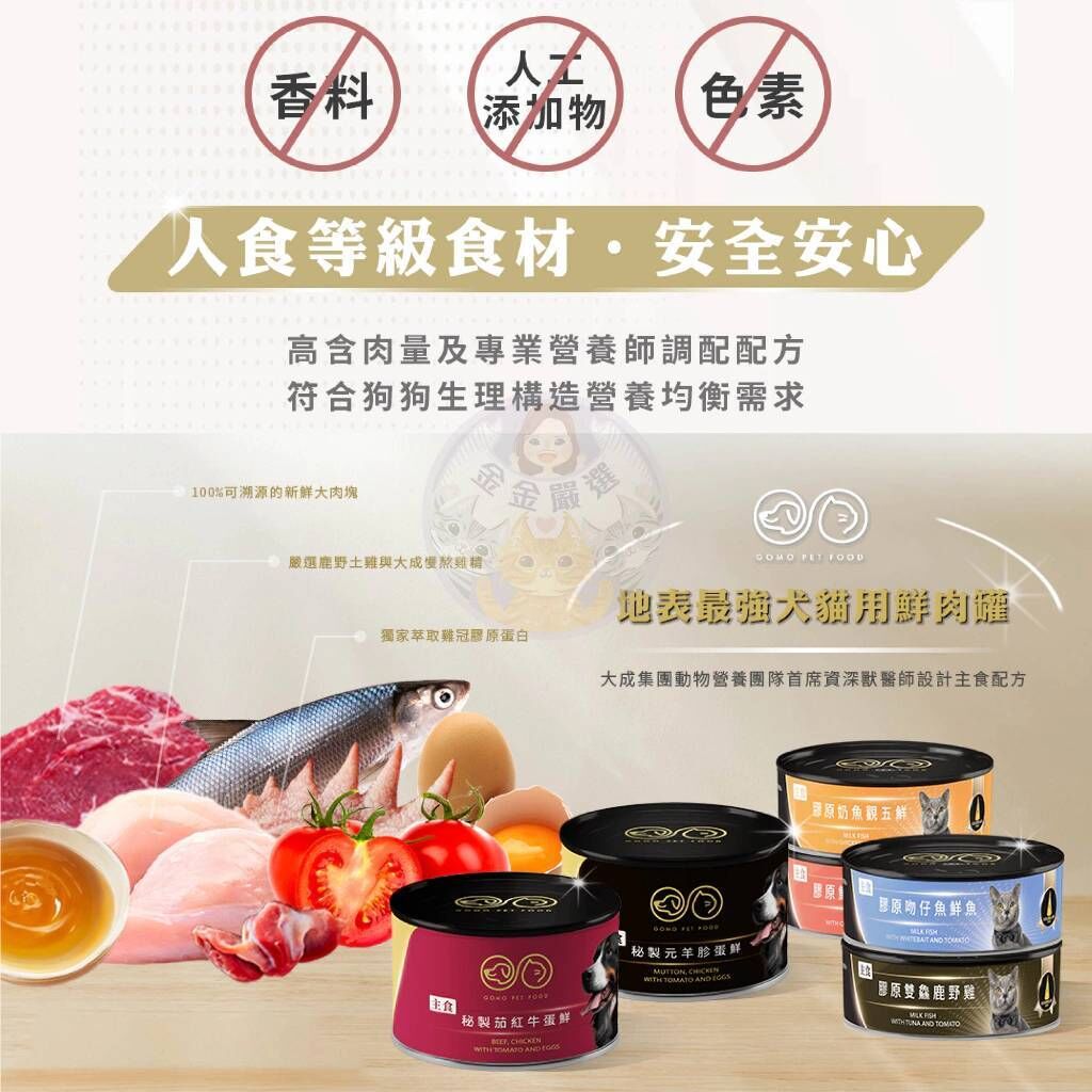 GOMO｜大成鮮肉主食罐⚠️效期詳見說明⚠️