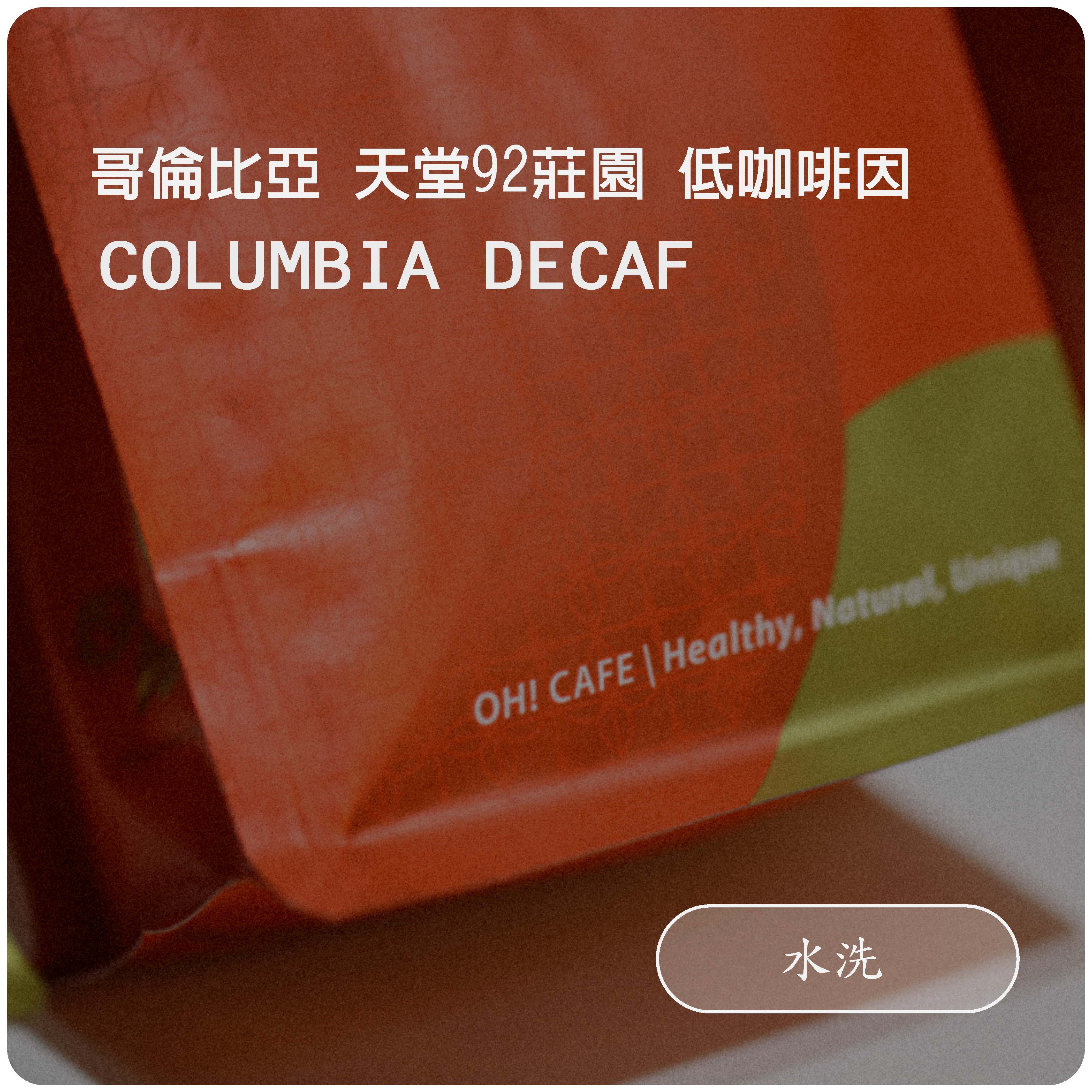 哥倫比亞 天堂92 低咖啡因