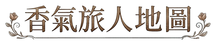 香氣旅人地圖