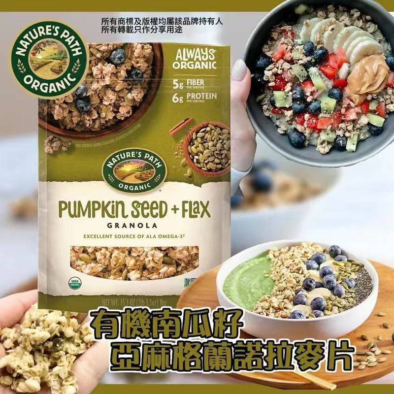 【預購】H041476 Nature's Path 有機南瓜籽亞麻籽格蘭諾拉麥片35.3oz
