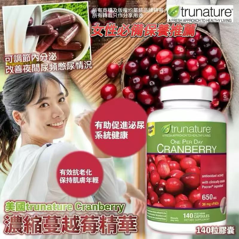 【預購】H041480 Trunature 濃縮蔓越莓精華素食膠囊140粒