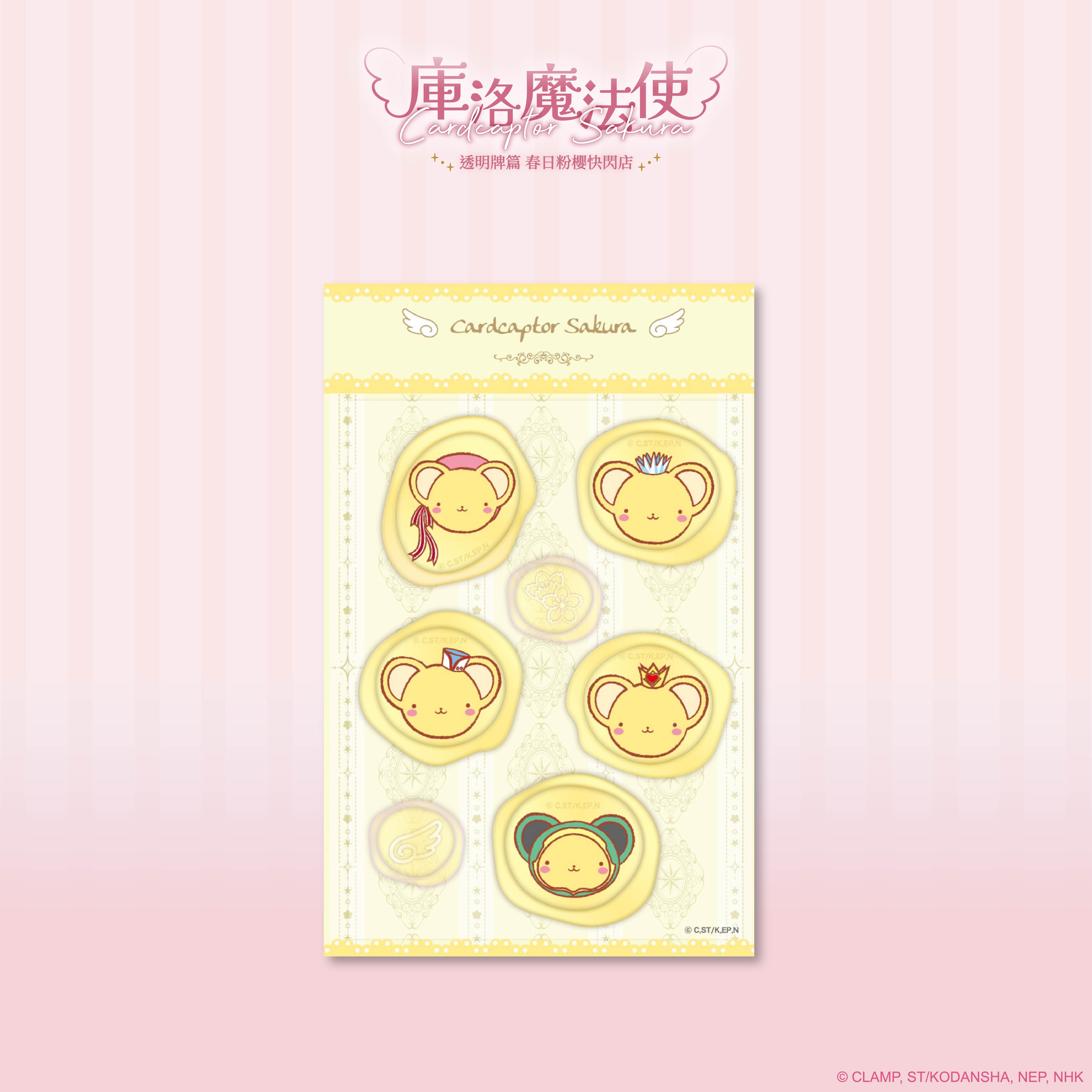 庫洛魔法使-封蠟貼紙-百變小可