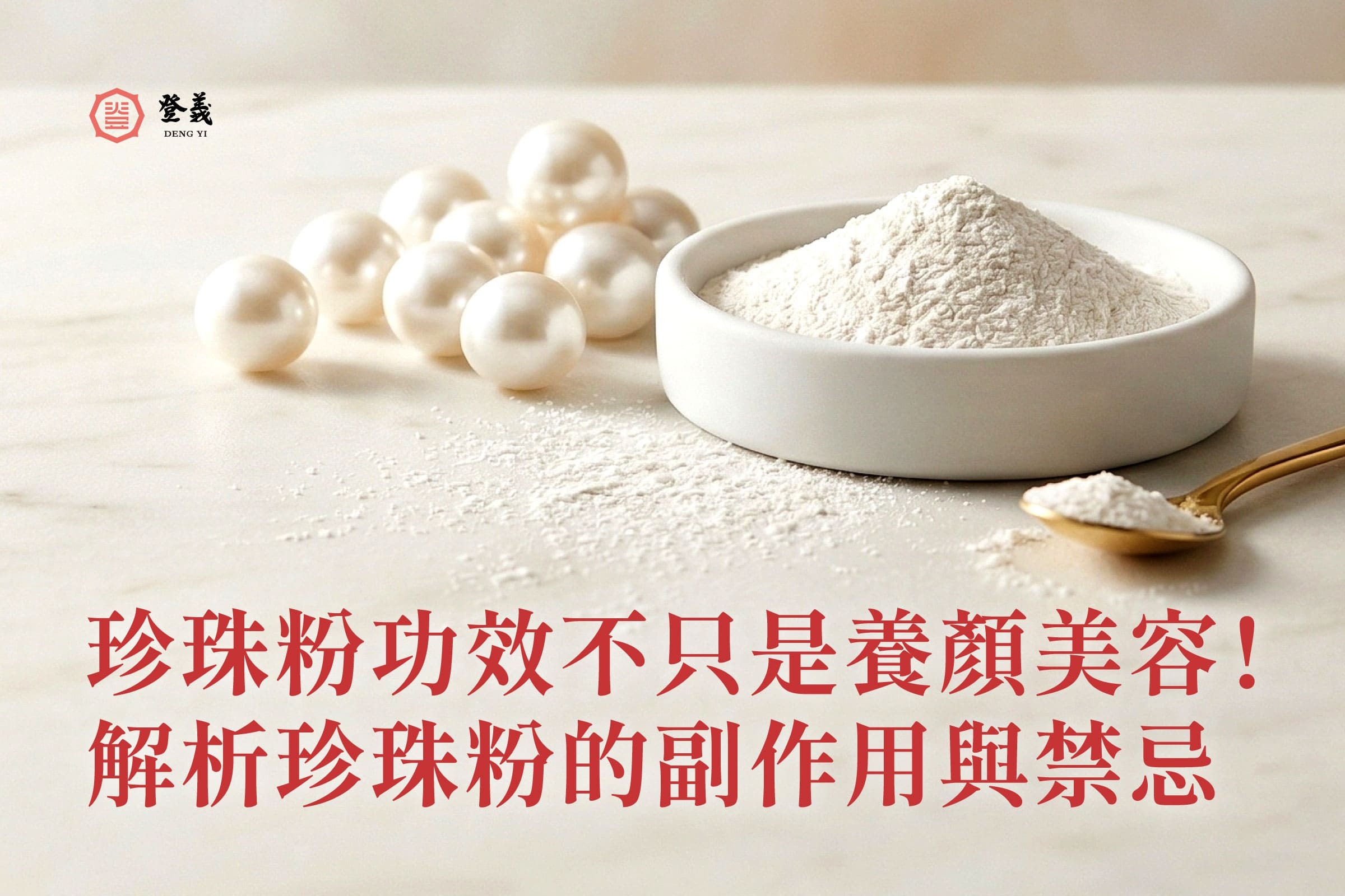 珍珠粉功效不只是養顏美容！解析珍珠粉的副作用與禁忌，這 2 類人飲用前要特別注意！