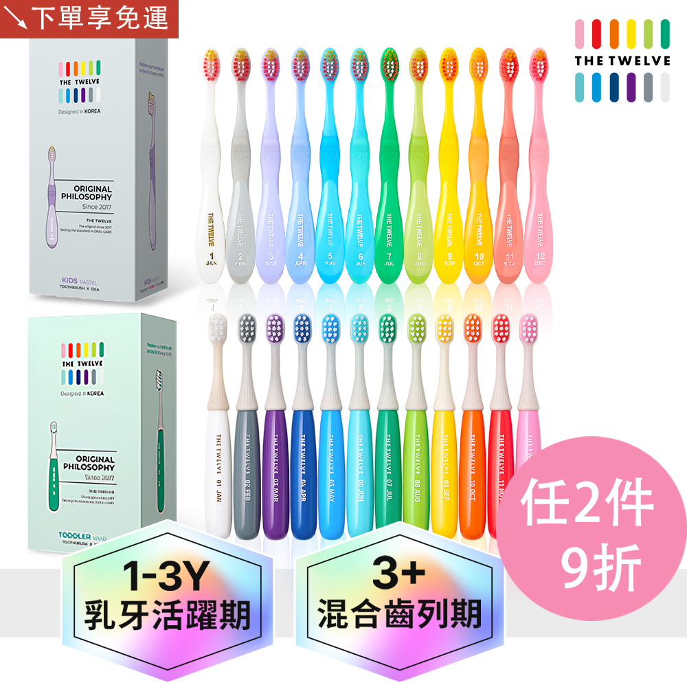 【04/23陸續出貨】任選2件組共24入|The Twelve 兒童月更牙刷|幼稚園幼兒園牙刷|小學牙刷|兒童牙刷|多款可選