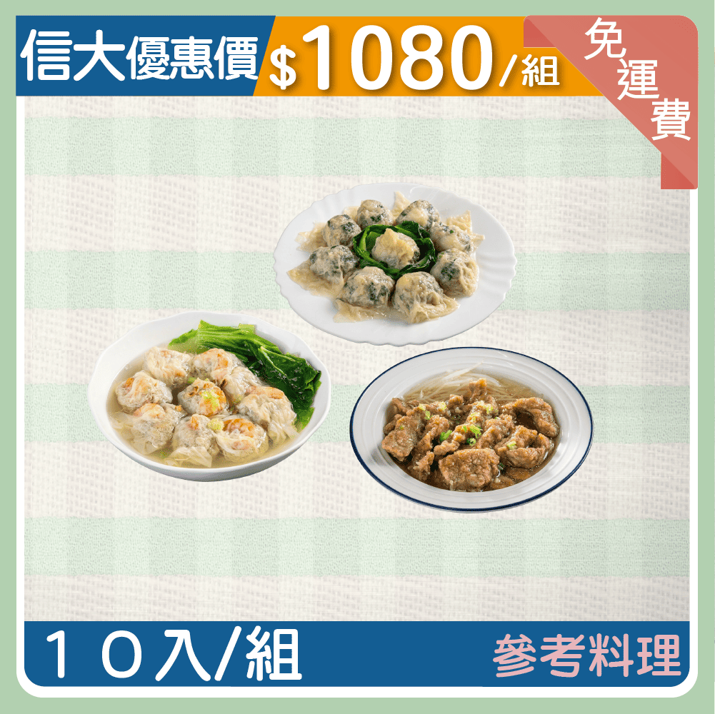 【信大】主廚到你家料理系列-千張餃6盒&赤肉條4盒