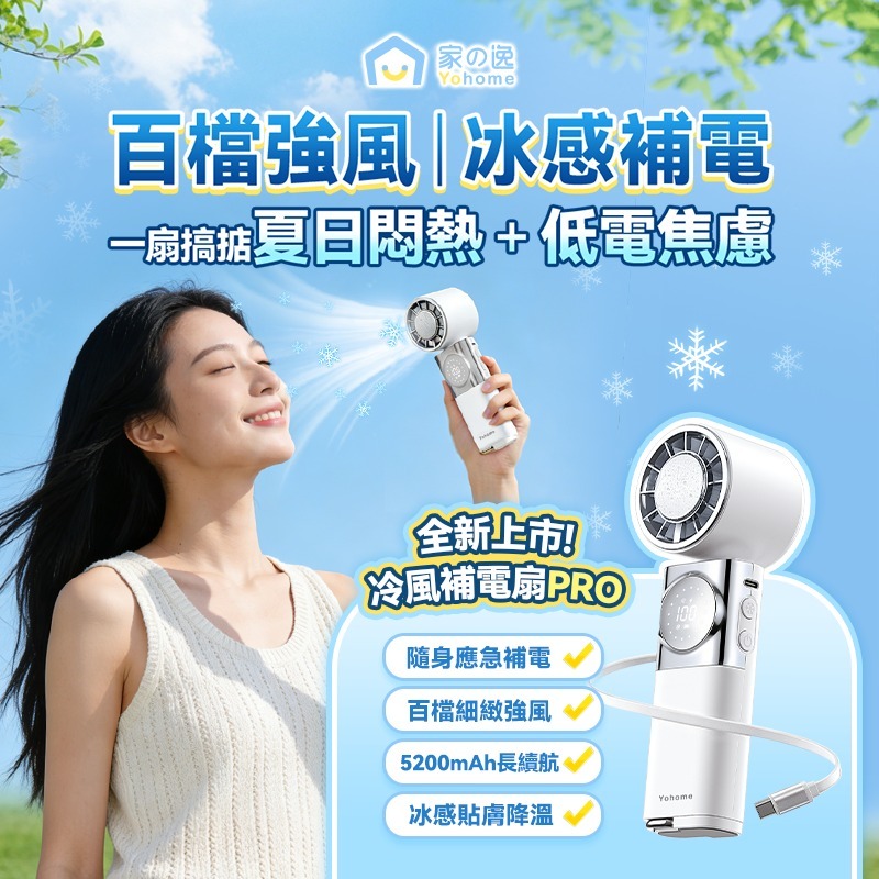 日本Yohome| 百檔無極強風TEC冰感貼膚降溫長續航七合一應急補電多用隨身迷你風扇 PRO |原裝行貨 一年保養