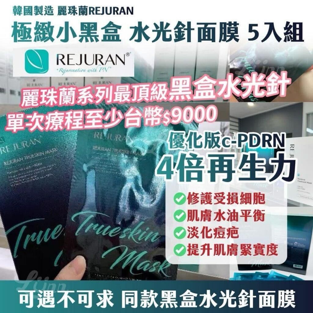 韓國製造麗珠蘭 REJURAN 極緻小黑盒水光針面膜 (1盒5入)