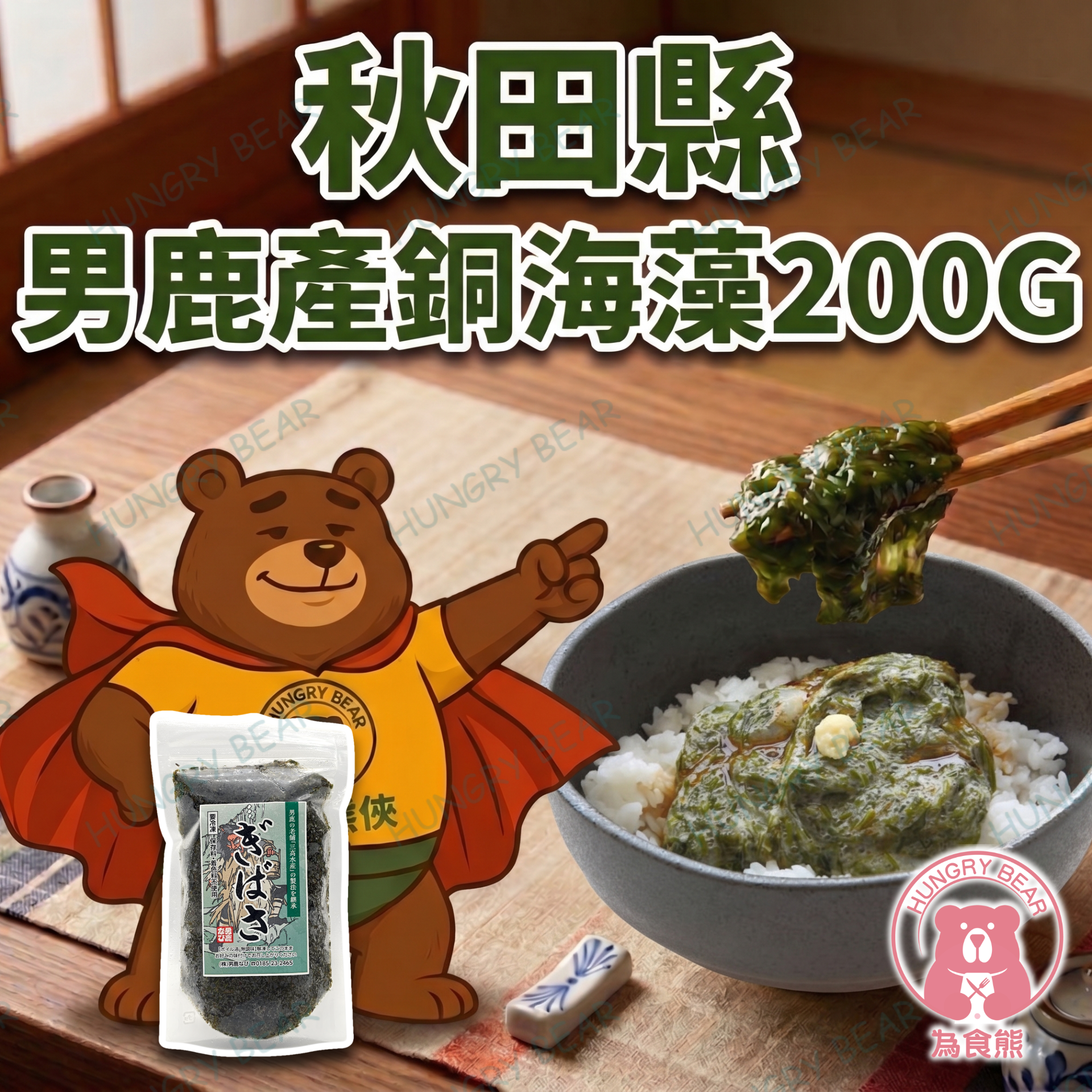 (海藻) 秋田縣 男鹿產銅海藻 200G  (急凍-18°C) 銅海草 (此日期前最佳：2026年8月19日)