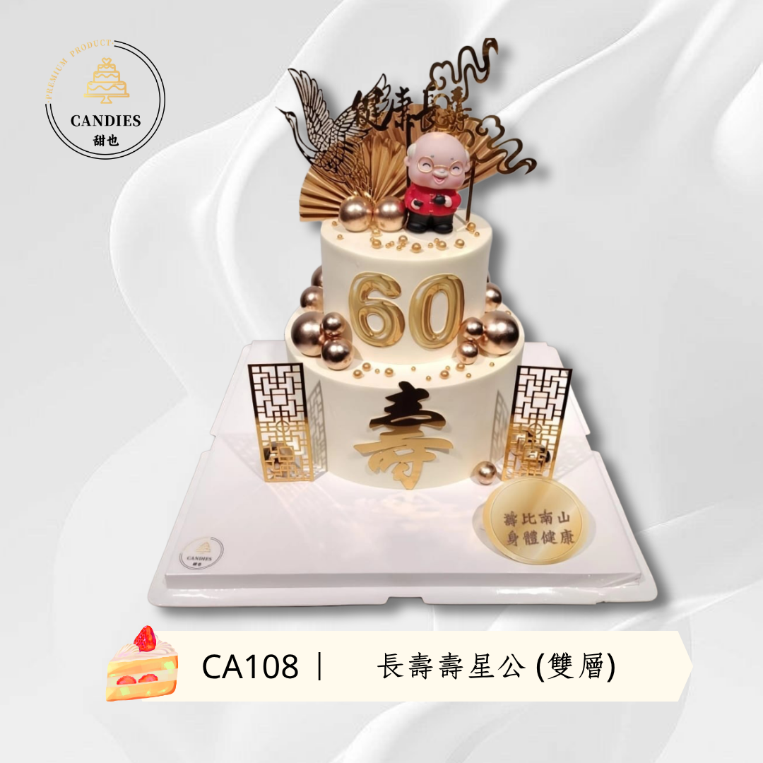 長壽壽星公 (雙層)