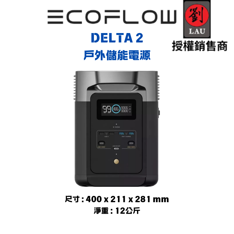 EcoFlow Delta 2 儲能電源+額外電池組