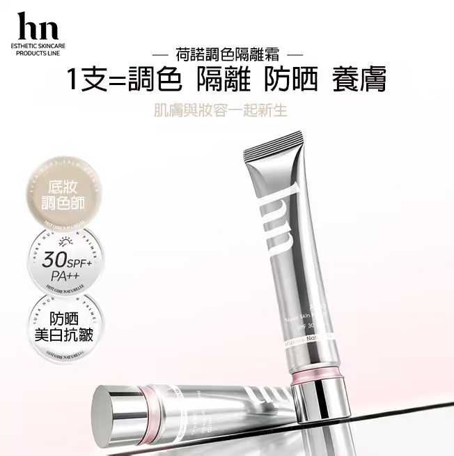 (7072) 荷諾調色隔離霜40g(有色)