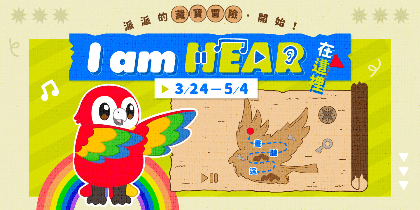 I am HEAR 在這裡 — 媽爹講故事 2026 兒童節主視覺