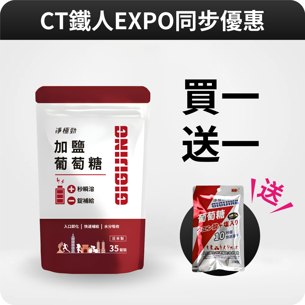 【CTEXPO同步】勁元素加鹽葡萄糖35顆-買一送一 (送勁元素10顆裝/包)