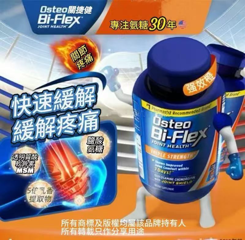 【預購】H041489 Osteo Bi-Flex 3倍強氨糖維骨力200粒