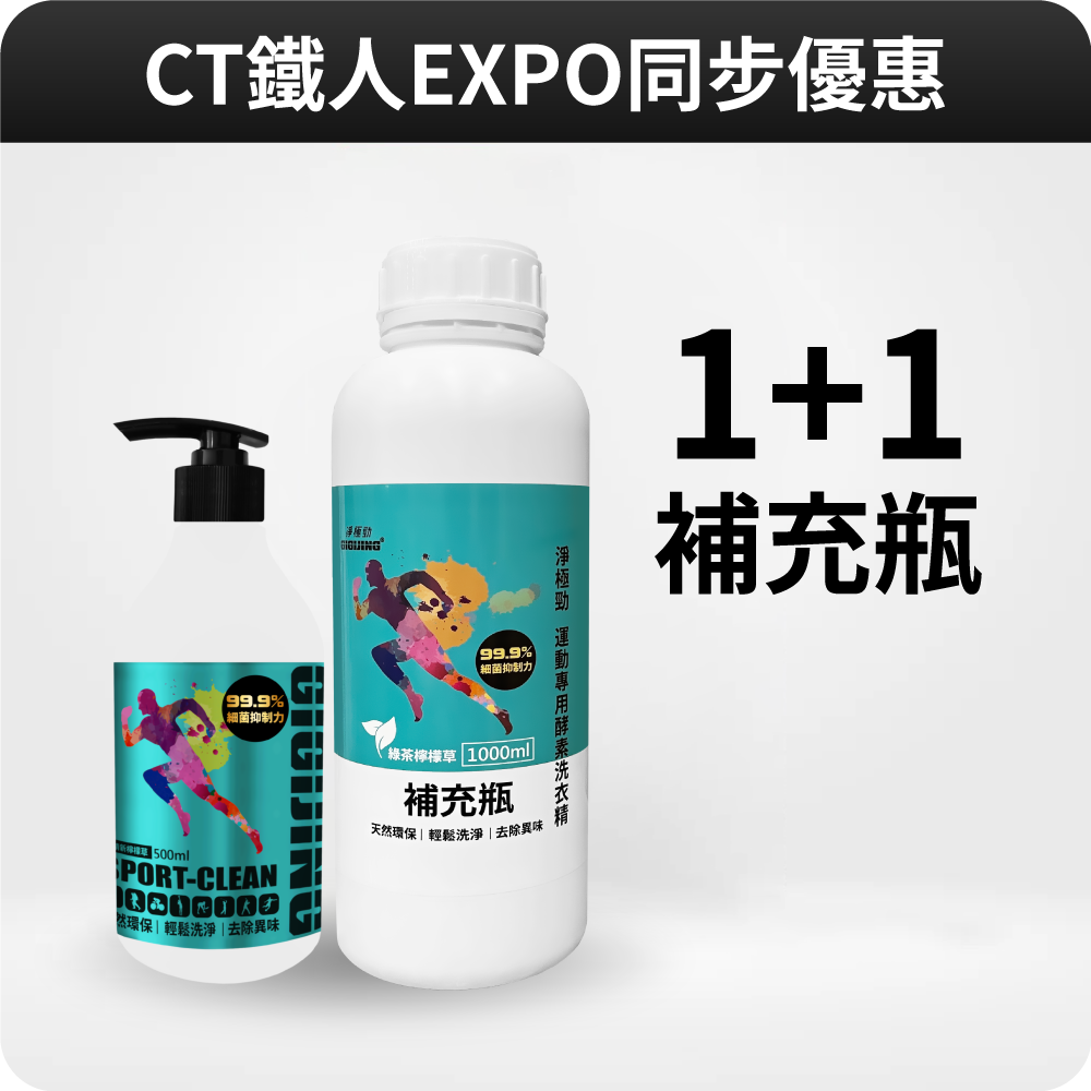【CTEXPO同步】淨極勁運動洗衣精-綠茶檸檬草補充瓶1+1(限時優惠)